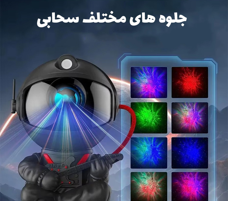 پروژکتور فضانورد نشسته